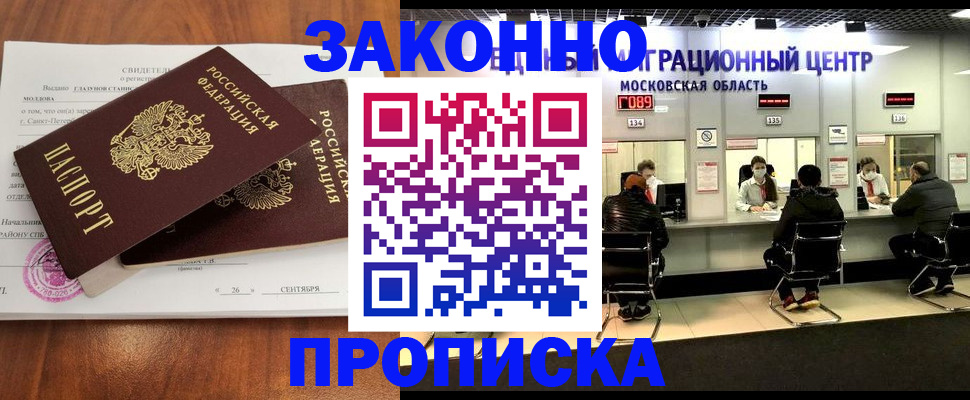 прописка для работы в России