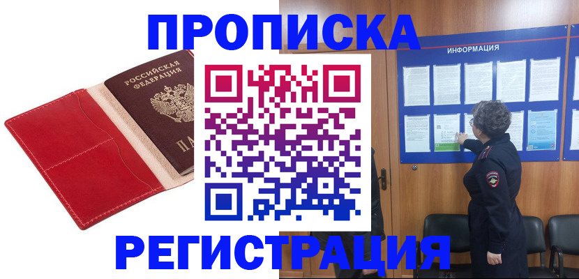 прописка в квартире в России